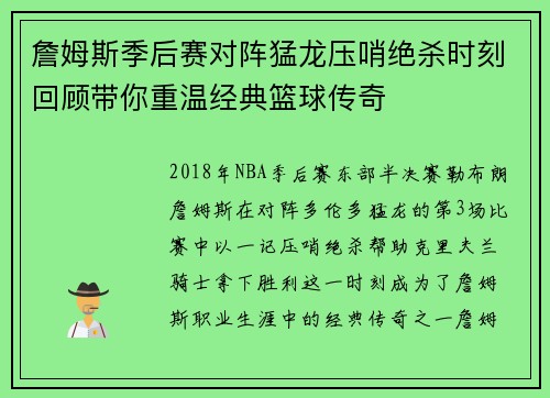 詹姆斯季后赛对阵猛龙压哨绝杀时刻回顾带你重温经典篮球传奇