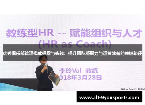 优秀俱乐部管理模式探索与实践：提升团队凝聚力与运营效益的关键路径