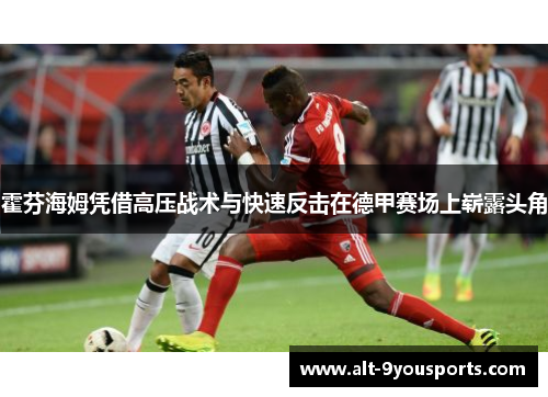 霍芬海姆凭借高压战术与快速反击在德甲赛场上崭露头角