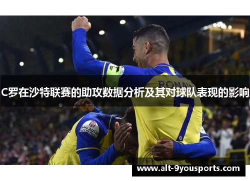 C罗在沙特联赛的助攻数据分析及其对球队表现的影响