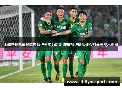 中超各球队最新阵容解析与实力对比 深度剖析球队核心球员与战术布局