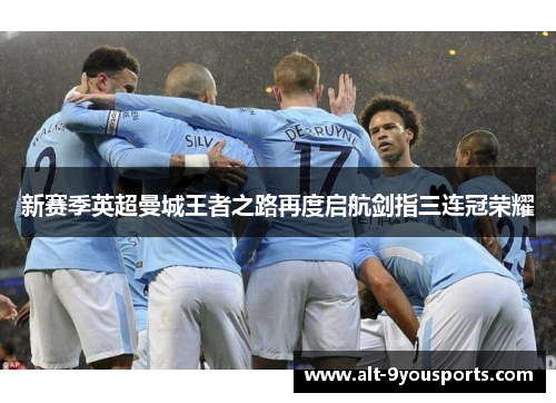 新赛季英超曼城王者之路再度启航剑指三连冠荣耀