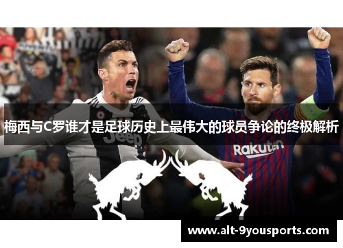 梅西与C罗谁才是足球历史上最伟大的球员争论的终极解析