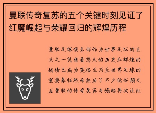 曼联传奇复苏的五个关键时刻见证了红魔崛起与荣耀回归的辉煌历程