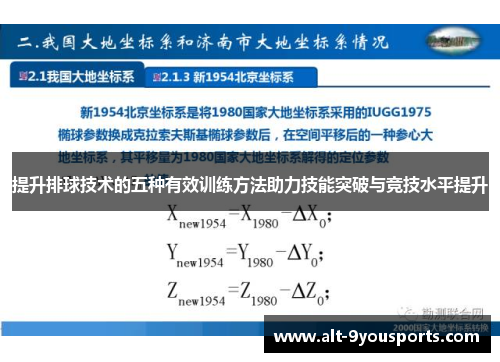 提升排球技术的五种有效训练方法助力技能突破与竞技水平提升