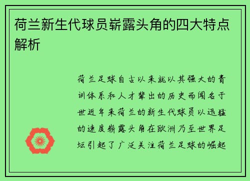 荷兰新生代球员崭露头角的四大特点解析