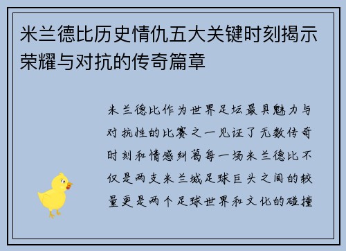 米兰德比历史情仇五大关键时刻揭示荣耀与对抗的传奇篇章