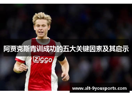 阿贾克斯青训成功的五大关键因素及其启示