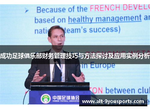 成功足球俱乐部财务管理技巧与方法探讨及应用实例分析