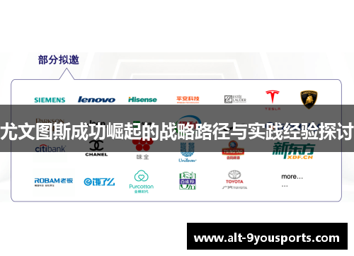尤文图斯成功崛起的战略路径与实践经验探讨