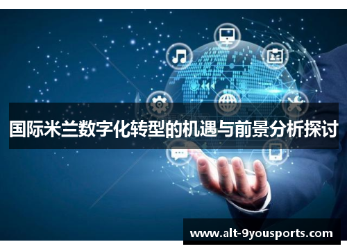 国际米兰数字化转型的机遇与前景分析探讨