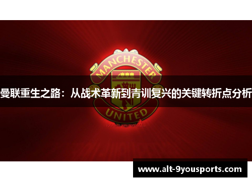曼联重生之路：从战术革新到青训复兴的关键转折点分析