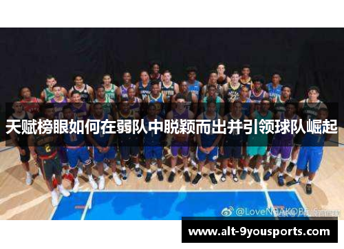 天赋榜眼如何在弱队中脱颖而出并引领球队崛起