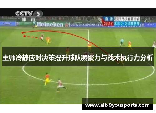 主帅冷静应对决策提升球队凝聚力与战术执行力分析