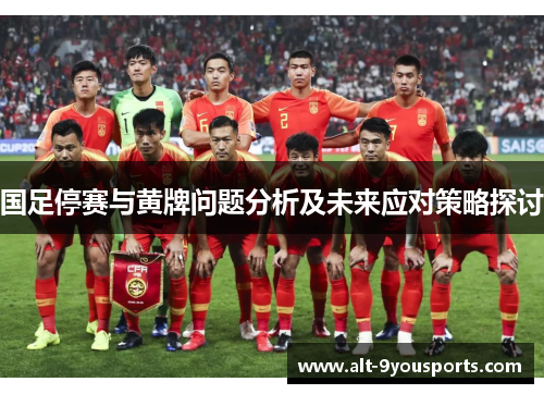 国足停赛与黄牌问题分析及未来应对策略探讨