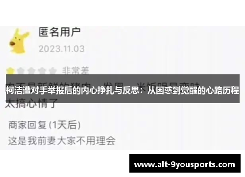 柯洁遭对手举报后的内心挣扎与反思：从困惑到觉醒的心路历程