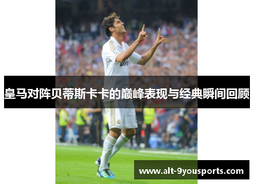皇马对阵贝蒂斯卡卡的巅峰表现与经典瞬间回顾