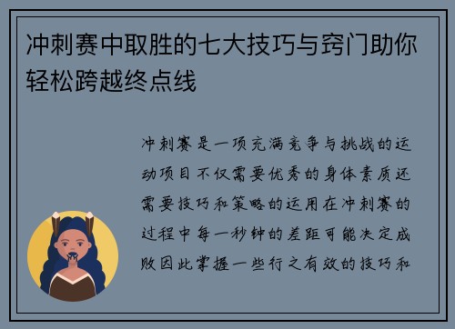 冲刺赛中取胜的七大技巧与窍门助你轻松跨越终点线