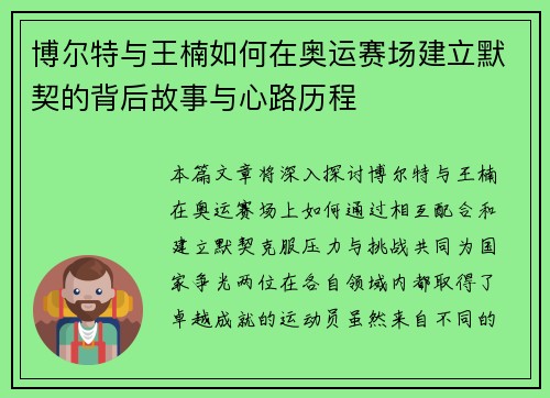 博尔特与王楠如何在奥运赛场建立默契的背后故事与心路历程