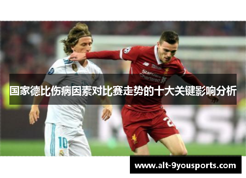 国家德比伤病因素对比赛走势的十大关键影响分析
