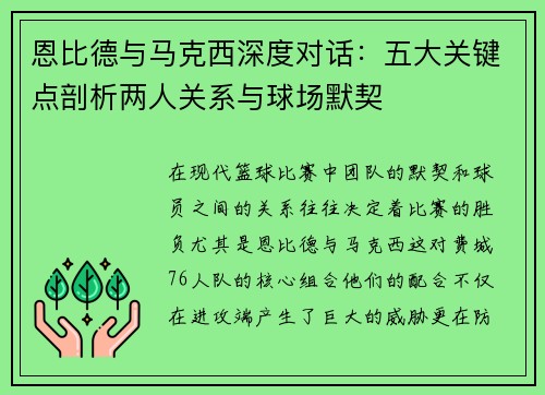 恩比德与马克西深度对话：五大关键点剖析两人关系与球场默契