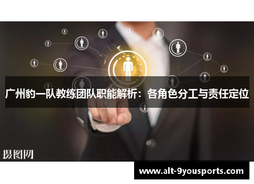 广州豹一队教练团队职能解析：各角色分工与责任定位