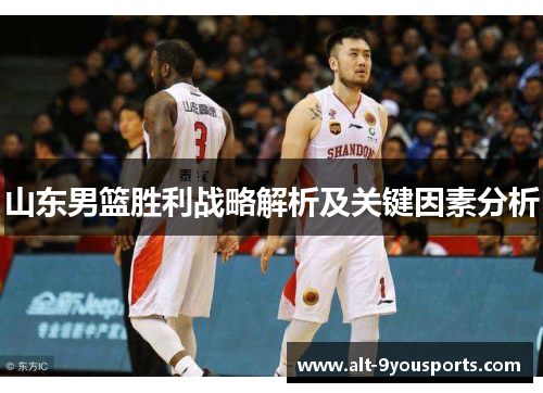 山东男篮胜利战略解析及关键因素分析