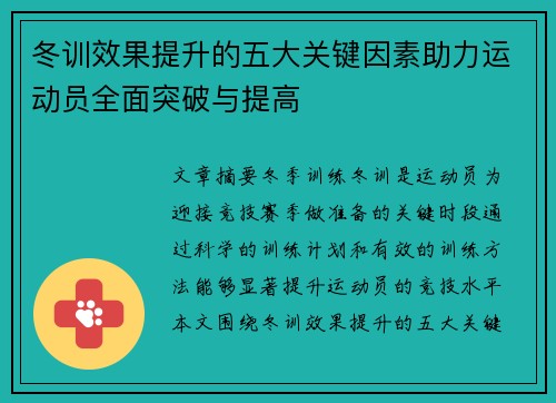 冬训效果提升的五大关键因素助力运动员全面突破与提高