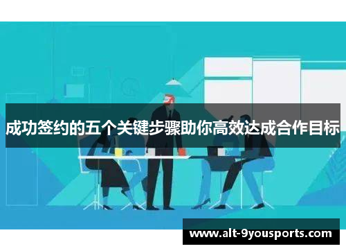 成功签约的五个关键步骤助你高效达成合作目标