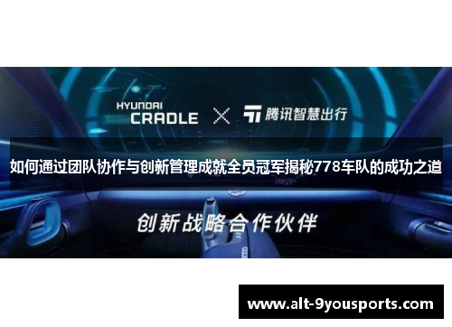 如何通过团队协作与创新管理成就全员冠军揭秘778车队的成功之道