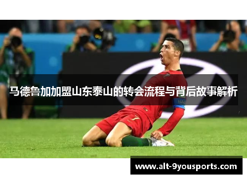 马德鲁加加盟山东泰山的转会流程与背后故事解析