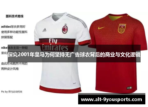 探究2001年皇马为何坚持无广告球衣背后的商业与文化逻辑