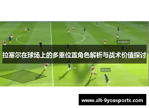 拉塞尔在球场上的多重位置角色解析与战术价值探讨