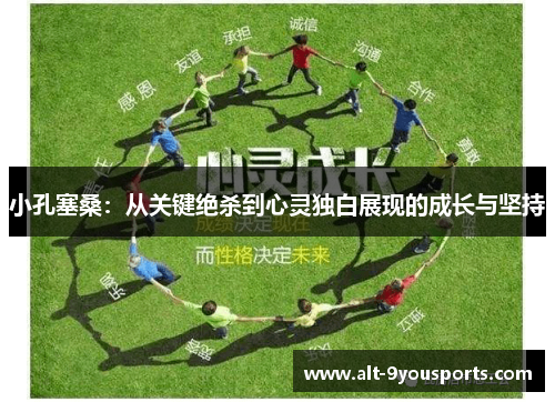 小孔塞桑：从关键绝杀到心灵独白展现的成长与坚持