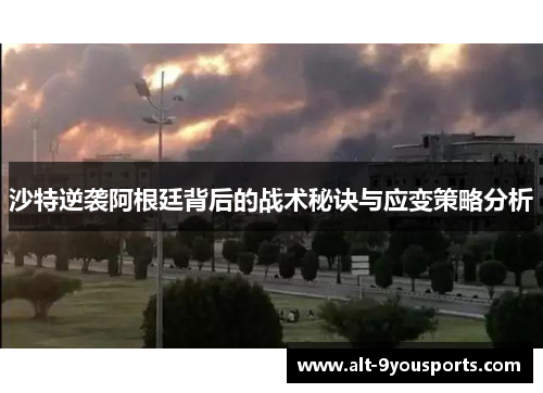 沙特逆袭阿根廷背后的战术秘诀与应变策略分析