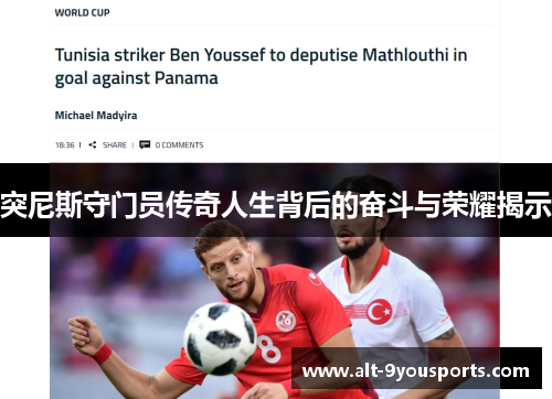 突尼斯守门员传奇人生背后的奋斗与荣耀揭示
