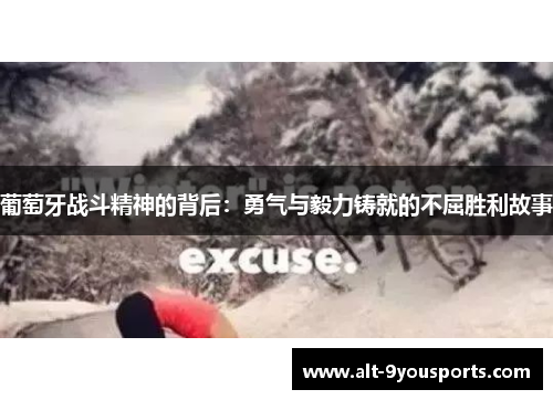 葡萄牙战斗精神的背后：勇气与毅力铸就的不屈胜利故事