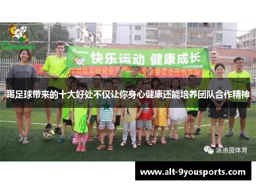 踢足球带来的十大好处不仅让你身心健康还能培养团队合作精神