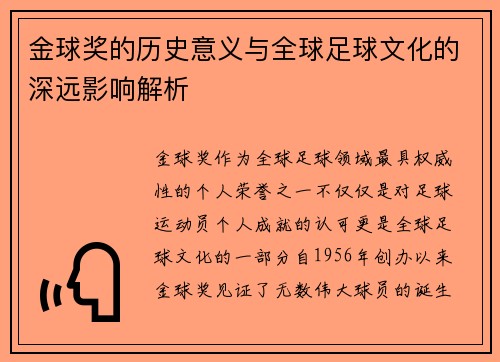 金球奖的历史意义与全球足球文化的深远影响解析