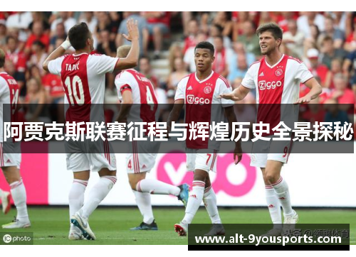 阿贾克斯联赛征程与辉煌历史全景探秘 阿贾克斯联赛征程与辉煌历史全景探秘