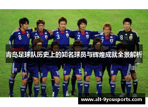 青岛足球队历史上的知名球员与辉煌成就全景解析 青岛足球队历史上的知名球员与辉煌成就全景解析