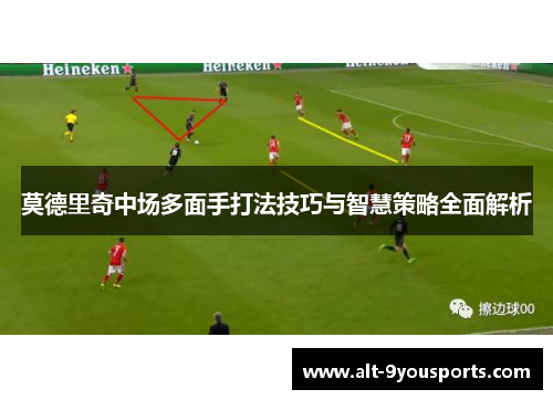 莫德里奇中场多面手打法技巧与智慧策略全面解析 莫德里奇中场多面手打法技巧与智慧策略全面解析