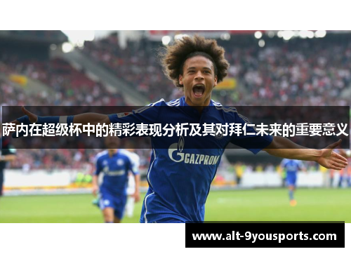 萨内在超级杯中的精彩表现分析及其对拜仁未来的重要意义