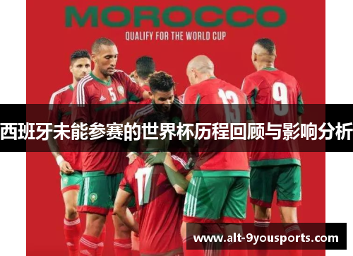 西班牙未能参赛的世界杯历程回顾与影响分析