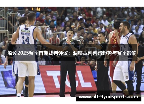解读2025赛季首期裁判评议：洞察裁判判罚趋势与赛季影响
