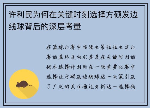 许利民为何在关键时刻选择方硕发边线球背后的深层考量