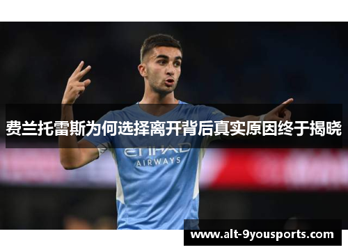 费兰托雷斯为何选择离开背后真实原因终于揭晓