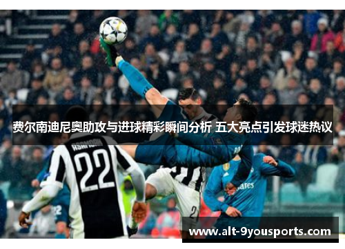 费尔南迪尼奥助攻与进球精彩瞬间分析 五大亮点引发球迷热议